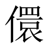 儇的中國(guó)大陸宋體