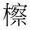 檫的臺(tái)灣細(xì)明體