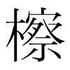 檫的韓國明朝體