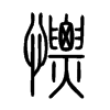 慓的小篆