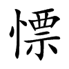 慓的楷體