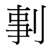 剚的臺灣細(xì)明體