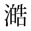 澔的舊字形