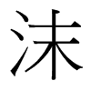 沫的臺灣細明體