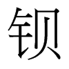 ^_(ti)(x)w