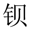 ^Ї(gu)w