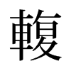 輹的舊字形