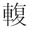 輹的韓國明朝體