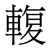 輹的香港明體