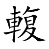 輹的楷體