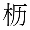 櫪的臺(tái)灣細(xì)明體