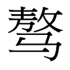 驁的臺(tái)灣細(xì)明體
