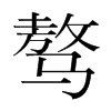 驁的韓國(guó)明朝體
