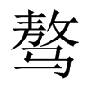 驁的中國(guó)大陸宋體