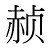 赪的臺(tái)灣細(xì)明體