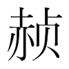 赪的韓國(guó)明朝體
