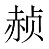 赪的中國(guó)大陸宋體