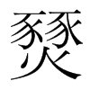 燹的韓國明朝體