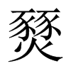 燹的中國大陸宋體