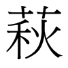 萩的臺灣細明體