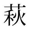 萩的舊字形