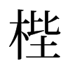 梐的舊字形