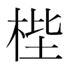 梐的韓國(guó)明朝體