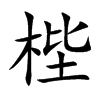 梐的楷體