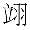 翊的臺(tái)灣細(xì)明體