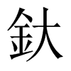 釱的中國大陸宋體