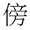 傍的臺灣細(xì)明體