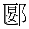 郾的臺(tái)灣細(xì)明體
