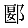 郾的舊字形