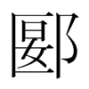 郾的韓國(guó)明朝體