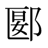 郾的日本明朝體