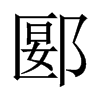 郾的中國(guó)大陸宋體