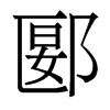 郾的香港明體