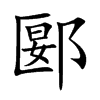 郾的楷體