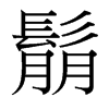 鬅的臺灣細(xì)明體