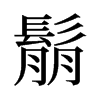 鬅的舊字形