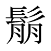 鬅的日本明朝體