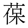 葆的香港明體