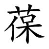 葆的楷體