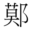 鄚的臺灣細明體