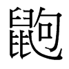 鼩的臺灣細(xì)明體