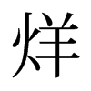 烊的舊字形