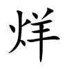 烊的楷體