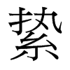 縶的臺(tái)灣細(xì)明體