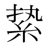 縶的韓國(guó)明朝體