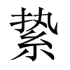 縶的中國(guó)大陸宋體